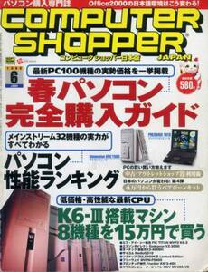 COMPUTER SHOPPER 99/6 99年 春パソコン最新ファイル AMDのK6-Ⅲ搭載機 4万円台からのベアボーン DVRaptorを使ってノンリニアビデオ編集