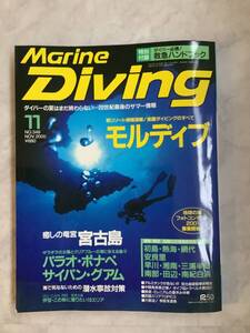 マリンダイビング　2000年11月号 No.349 / 宮古島　モルディブ　潜水事故