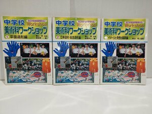 中学校美術科ワークショップ　1平面造形編/2立体造形・総合造形編/3イメージと発想の展開編 3冊セット　東山明 監修 明治図書【ac02j】