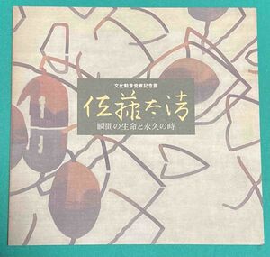 佐藤太清 瞬間の生命と永久の時 文化勲章受章記念展◆東京都板橋区立美術館、板橋区立美術館、1994年/k815