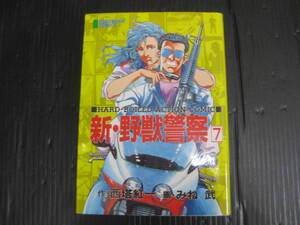 新・野獣警察　7　巻（最終巻）　西塔塔一/みね武　芳文社　1992.11.30初版　5f6k