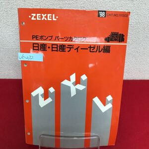 Jc-272/ZEXEL ゼクセル PEポンプ パーツカタログ 日産・日産ディーゼル編 1998年6月発行 CAT.NO.111302/L7/61002