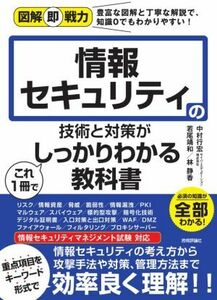 情報セキュリティの技術と対策がこれ1冊でしっかりわかる教科書 図解即戦力/中村行宏(著者),若尾靖和(著者),林静香(著者)