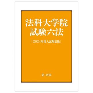 [A12357633]法科大学院試験六法［２０２４年度入試対応版］