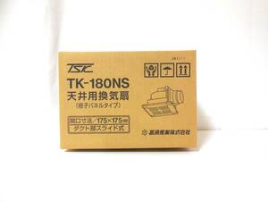 □未使用・未開封品 　天井用換気扇 （ 格子パネルタイプ）高須産業 TK-180NS 