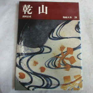 ●◆陶磁大系24「乾山」満岡忠成　平凡社　初版