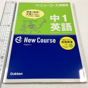 即決　ゆうメール便のみ送料無料　中1英語 (学研ニューコース問題集)　JAN-9784053035349