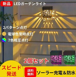 2個セット SL-04 ガーデンソーラーライト 壁掛け式 屋外防水 壁掛けソーラーライトled 電球色RGB色選べる2タイプ おしゃれ