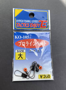 【新品未使用】TACTICS ENJOY E プロラインペット サイズ大 3個 KO-105