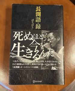 長渕剛 長渕語・録 ぼちぼちしてらんねえ 長渕剛が発した名言を集めた“言葉のアルバム”