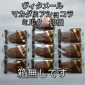 10個　ミルク　マカダミアショコラ　ヴィタメール　チョコレート