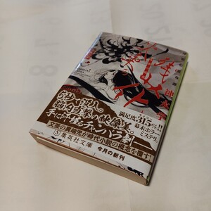 ★★　火車の残花～浮雲心霊奇譚～ ( 集英社文庫 ) / 神永　学 (著) 発行2023年7月 初版本　美品　一読のみ