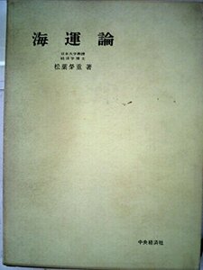 海運論 (1959年)　(shin