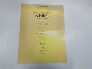 2P0025◆楽譜/ピアノ＆コーラス・ピース ゲド戦記より ケイ・エム・ピー ☆