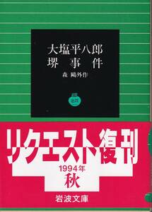 森鴎外　大塩平八郎・堺事件　岩波文庫　岩波書店　リクエスト復刊