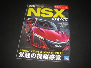 【モーターファン別冊】ホンダ Honda NSX『 新型NSXのすべて 』2016年