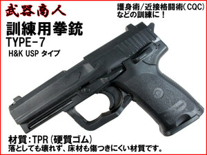 【さくら造形 M007】訓練用 TYPE-7 H&K USP トレーニング コスプレ用 TPR硬質ゴム製で壊れず床材を傷つけにくい! n2ib