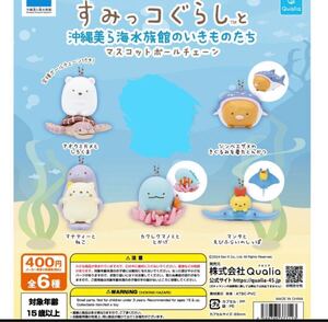 送料無料 沖縄限定 すみっコぐらし 沖縄美ら海水族館 5種セット ガチャガチャ マスコットキーチェーン フィギュア