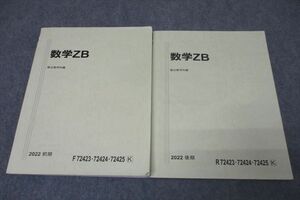 WD25-056 駿台 国公立大学理系コース 数学ZB テキスト通年セット 2022 計2冊 15S0C