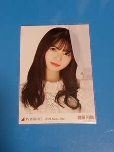 乃木坂46　Lucky　bag 2023福袋 生写真　カレンダー衣装　齋藤飛鳥　ヨリ