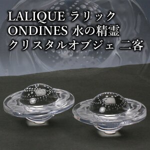 【佳香】LALIQUE ラリック ONDINES 水の精霊 クリスタルオブジェ 二客 ガラス製 置物 本物保証