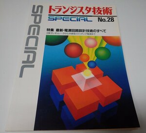 ●「トランジスタ技術　SPECIAL　NO.28　最新・電源回路設計技術のすべて」　CQ出版社　