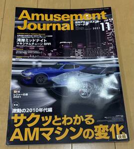 アミューズメント・ジャーナル　2021/11月号