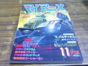 C34【マイアニメ/5冊セット】1981年11月号/1982年1・2・7・10月号