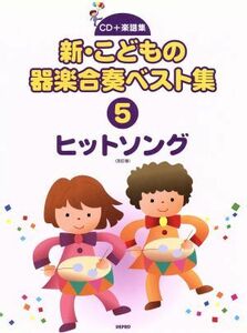 新・こどもの器楽合奏ベスト集 改訂版(5) ヒットソング CD+楽譜集/芸術・芸能・エンタメ・アート(著者)