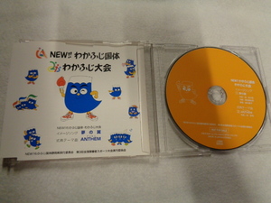 CDシングル　わかふじ国体　わかふじ大会　夢の翼　作曲　葉加瀬太郎　　ANTHEM　作曲　林　哲司