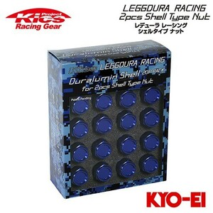 協永産業 Kics レデューラレーシング シェルタイプ アルミシェル (CL35) ブルー 20pcs クローズドエンドタイプ/袋ナットタイプ