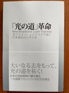 「光の道」革命 光ファイバーとクラウドで描く日本再生のシナリオ 光アクセス普及研究会