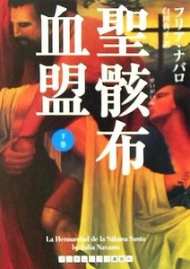 聖骸布血盟(下) ランダムハウス講談社文庫／フリア・ナバロ(著者),白川貴子(訳者)