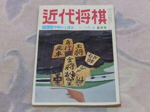 近代将棋　昭和49年8月号　名人位奪回ならず　永世王将大山康晴　棋聖位奪回への熱戦譜　塚田の寄せ　付録なし