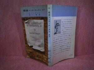 ◇『探偵コンティネンタル-オブ106』ハメット砧一郎訳:六興S32初