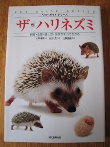 ☆　ザ・ハリネズミ　飼育・生態・接し方・医学がすべてわかる　☆ 