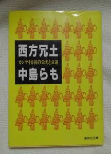 西方冗土　中島らも：作