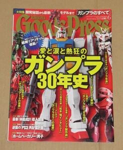 グッズプレス262号 平成22年6月号 ガンプラ30年史（機動戦士ガンダム）