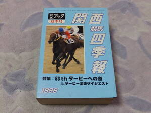 関西競馬四季報　夏号　昭和61年5月15日　株式会社ケイバブック発行　特集：53thダービーへの道