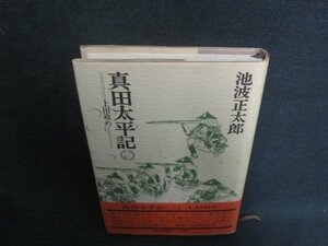 真田太平記　三　池波正太郎　シミ大・日焼け強/VCZD