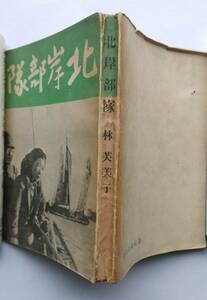 北岸部隊　林芙美子 著　昭和14年　初版　中央公論社
