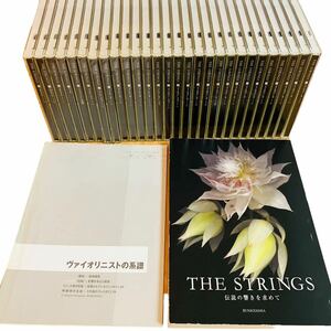 THE STRINGS ザ・ストリングス 伝説の響きを求めて 全28巻 解説書付き 文献社 ヴァイオリン　音楽 CD コレクション 稀少