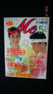 レディースコミック ミー ME 1988年5月号 伊万里すみ子/おおにし真/由木まい/他