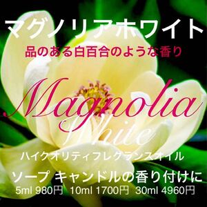 ☆ハイクオリティフレグランスオイル☆マグノリアホワイト10ml