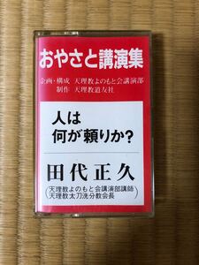 おやさと講演集　人は何が頼りか？　田代正久