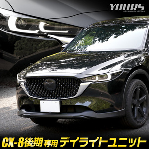 CX-8 後期 専用 LED デイライト ユニット システム ポジション デイライト化 車幅灯 ドレスアップ アクセサリー パーツ MAZDA マツダ[5]