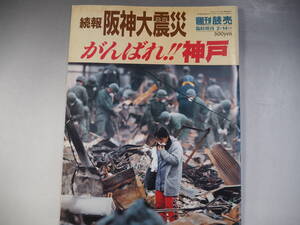 週刊読売 臨時増刊 1995年　続報 阪神大震災 がんばれ!!神戸 