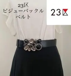 美品！23区　ビジューバックル　ベルト　黒