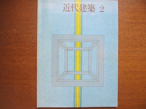 近代建築 1977.2 VOL.31 明星大学図書 /スペースデザイン