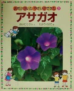 お花がさいた・やさいができた(9) アサガオ/おかだひろみ(著者),たかののりこ